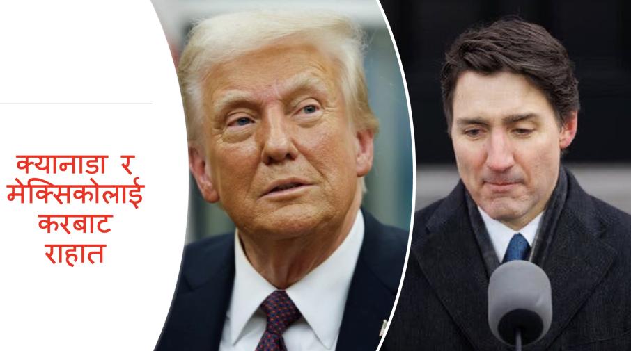 क्यानडामाथिको कर घोषणा ३० दिन स्थगित, चीनलाई आजबाट दश प्रतिशत कर