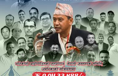 भोटेकोशी बाढी प्रभावितका लागि जनसम्पर्क समिति अमेरिकाको  एक करोड ५ लाख सहयोग