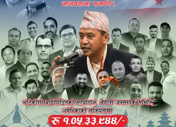 भोटेकोशी बाढी प्रभावितका लागि जनसम्पर्क समिति अमेरिकाको  एक करोड ५ लाख सहयोग