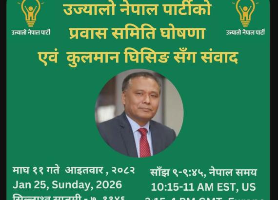 उज्यालो नेपाल पार्टी अध्यक्ष कुलमानले गरे प्रवासमा रहेका नेपालीसँग छलफल