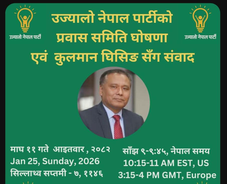 उज्यालो नेपाल पार्टी अध्यक्ष कुलमानले गरे प्रवासमा रहेका नेपालीसँग छलफल